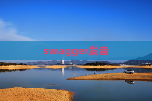 swagger发音 swagger发音